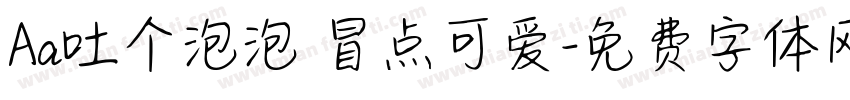Aa吐个泡泡 冒点可爱字体转换